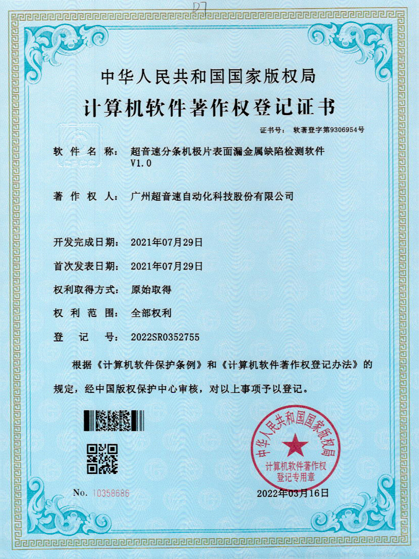 32-米兰体育官方网站分條機極片表面漏金屬缺陷檢測軟件V1.0