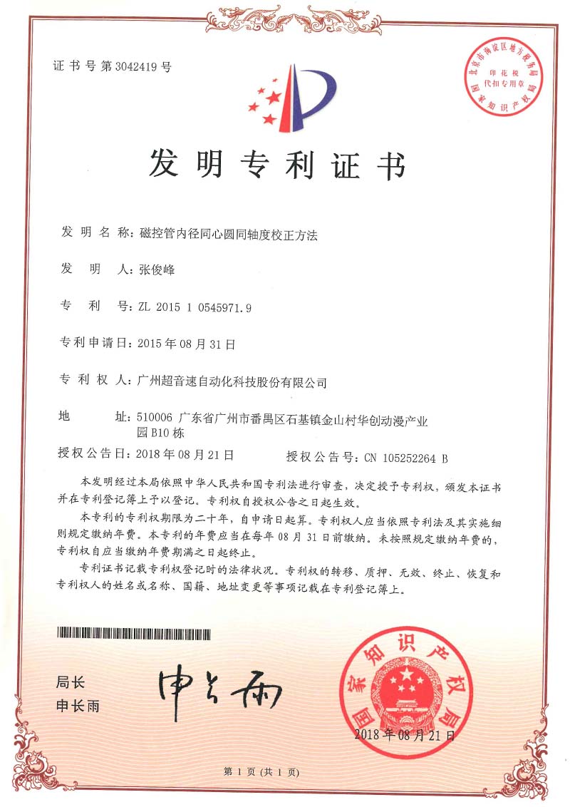 25、磁控管內徑同心圓同軸度校正方法(發明)