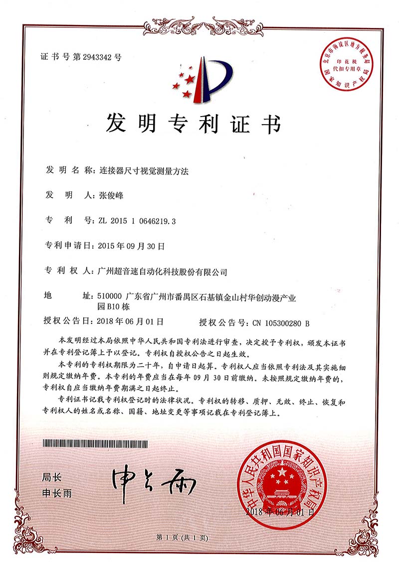 35、連接器尺寸視覺測量方法(發明)