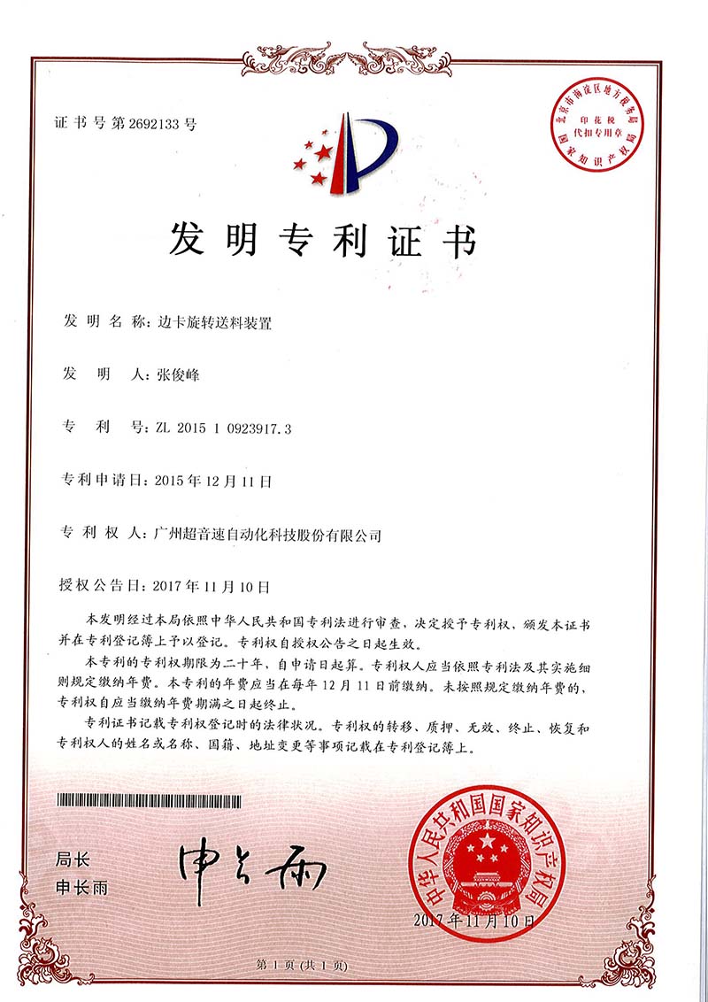 23、邊卡旋轉送料裝置（發明）