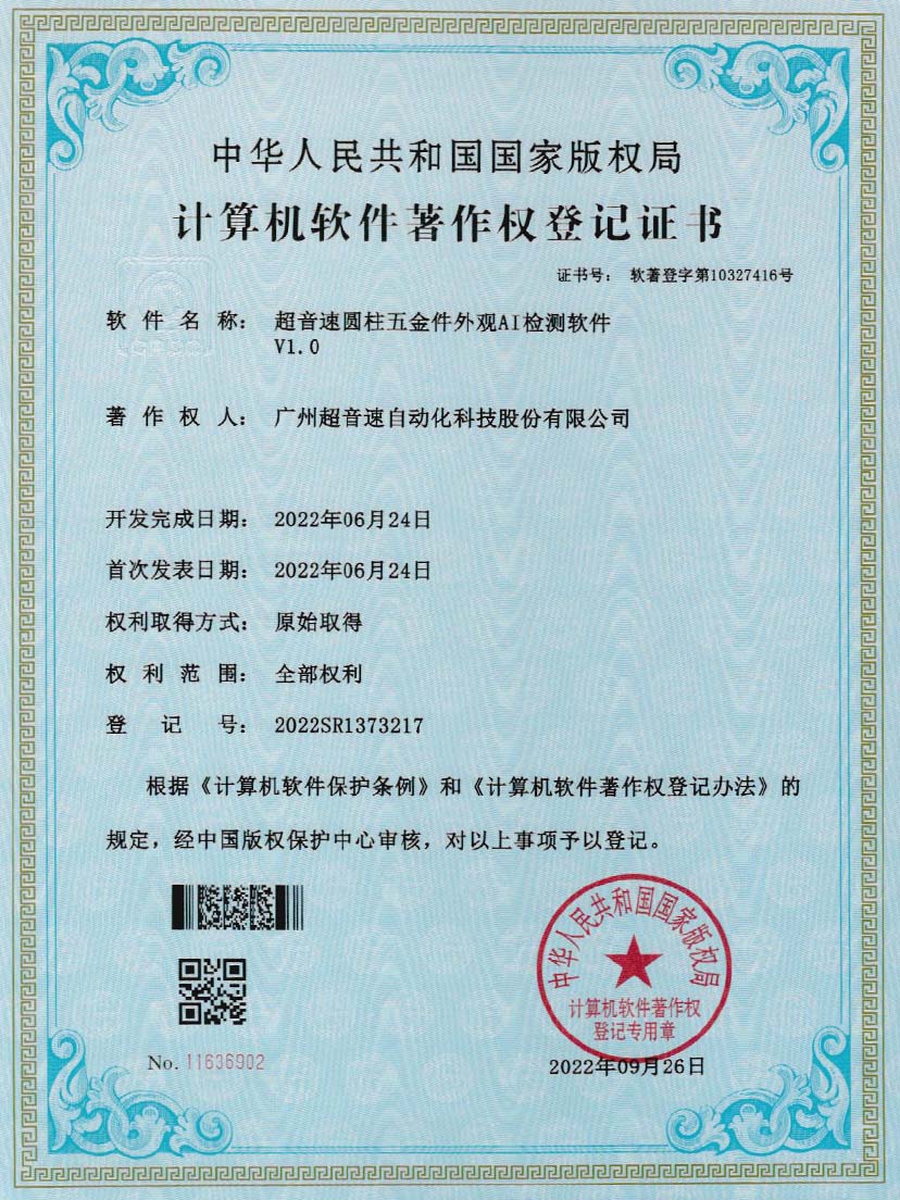 6-米兰体育官方网站圓柱五金件外觀AI檢測軟件V1.0